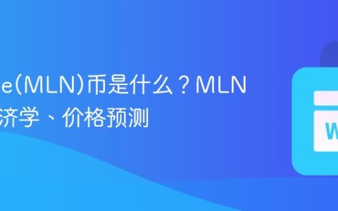Enzyme(MLN)币是什么？MLN代币经济学、价格预测