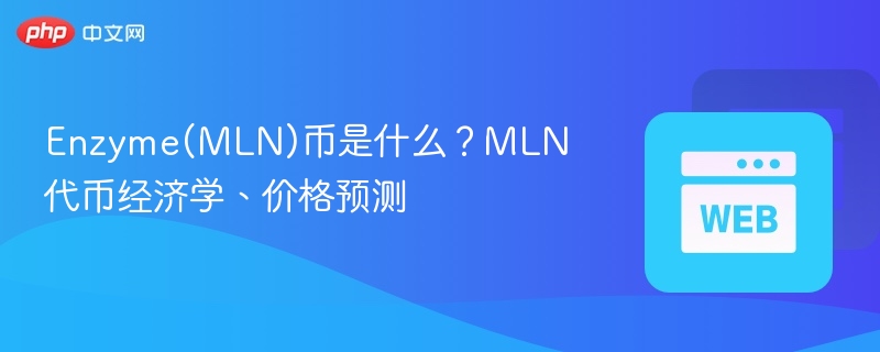 enzyme(mln)币是什么?mln代币经济学、价格预测 - 创想鸟