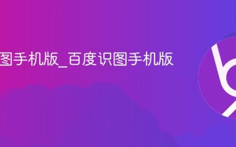 百度识图手机版_百度识图手机版入口