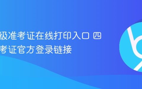 四级六级准考证在线打印入口 四六级准考证官方登录链接