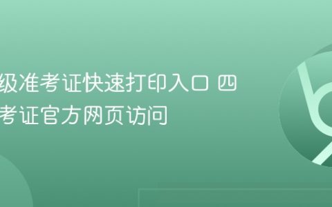 四级六级准考证快速打印入口 四六级准考证官方网页访问