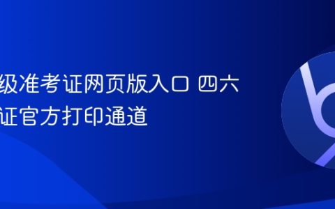 四级六级准考证网页版入口 四六级准考证官方打印通道