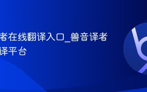 兽音译者在线翻译入口_兽音译者在线翻译平台