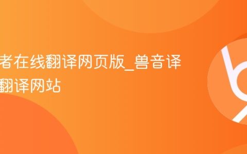 兽音译者在线翻译网页版_兽音译者在线翻译网站