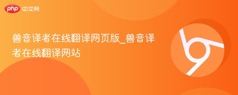 兽音译者在线翻译网页版_兽音译者在线翻译网站