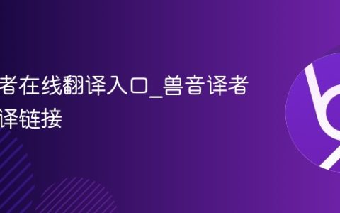 兽音译者在线翻译入口_兽音译者在线翻译链接