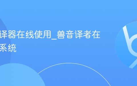 兽语翻译器在线使用_兽音译者在线翻译系统
