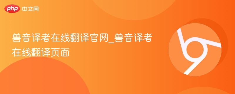 兽音译者在线翻译官网_兽音译者在线翻译页面