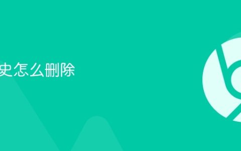 搜索历史怎么删除