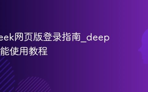 deepseek网页版登录指南_deepseek功能使用教程