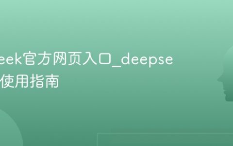 deepseek官方网页入口_deepseek登录使用指南