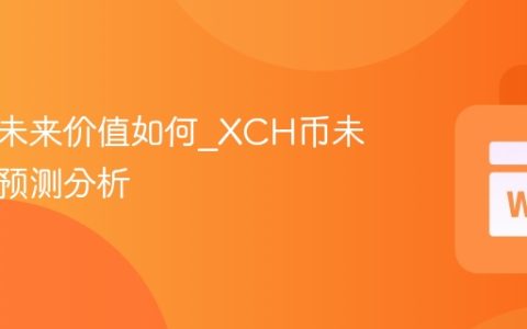 奇亚币未来价值如何_XCH币未来价格预测分析