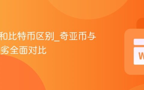 奇亚币和比特币区别_奇亚币与BTC优劣全面对比