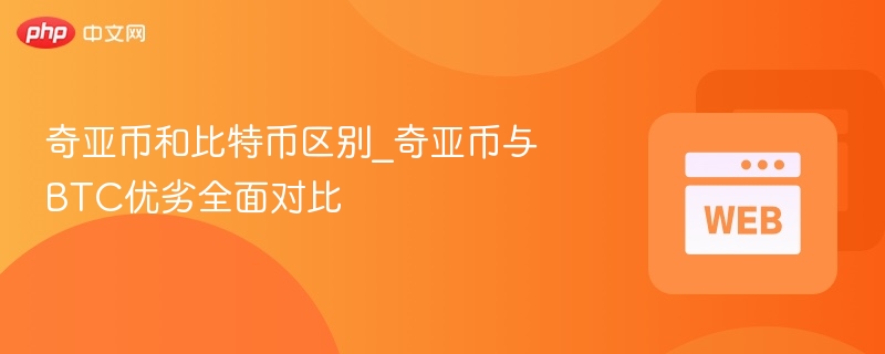 奇亚币和比特币区别_奇亚币与btc优劣全面对比 - 创想鸟