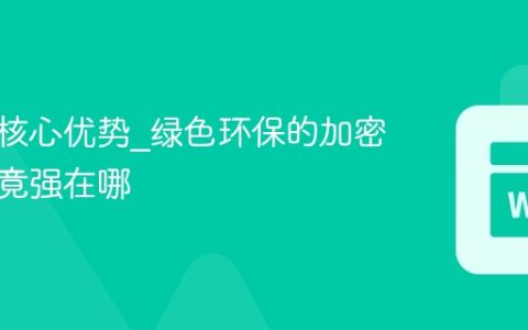 奇亚币核心优势_绿色环保的加密货币究竟强在哪
