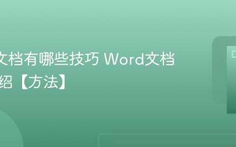 Word文档有哪些技巧 Word文档技巧介绍【方法】