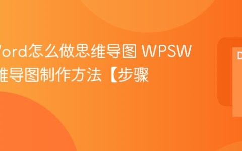 WPSWord怎么做思维导图 WPSWord思维导图制作方法【步骤】