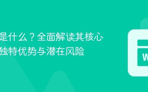 平台币是什么？全面解读其核心价值、独特优势与潜在风险