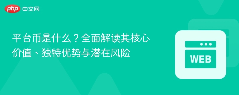 平台币是什么?全面解读其核心价值、独特优势与潜在风险 - 创想鸟