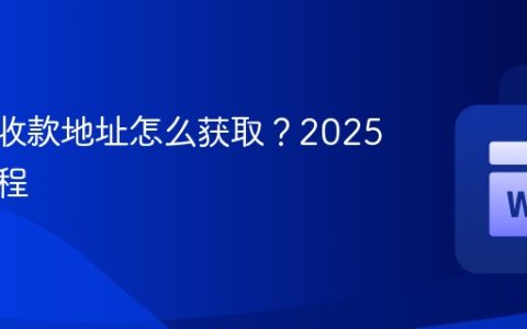 USDT收款地址怎么获取？2025最新教程