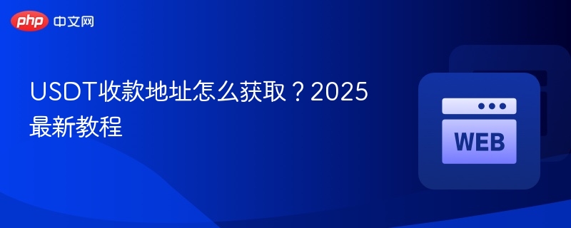 usdt收款地址怎么获取?2025最新教程 - 创想鸟