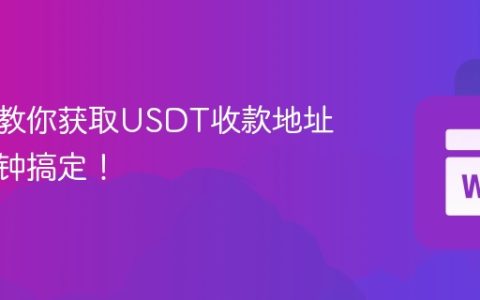 手把手教你获取USDT收款地址，一分钟搞定！