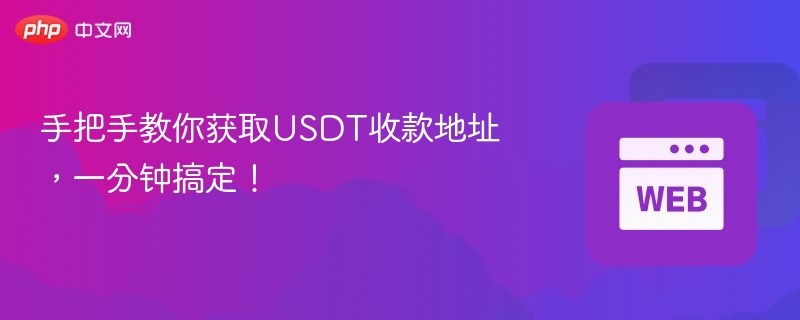 手把手教你获取usdt收款地址,一分钟搞定! - 创想鸟