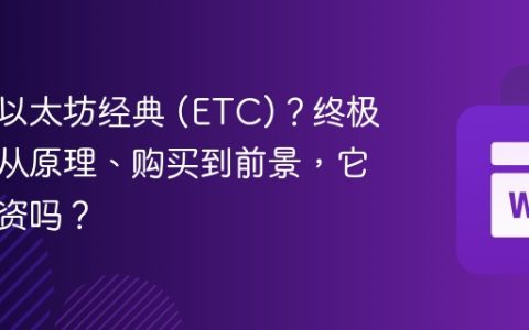 想了解以太坊经典 (ETC)？终极指南：从原理、购买到前景，它值得投资吗？