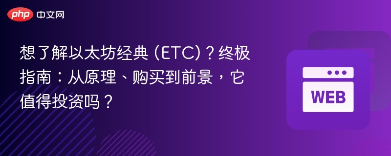 想了解以太坊经典 (etc)?终极指南:从原理、购买到前景,它值得投资吗? - 创想鸟
