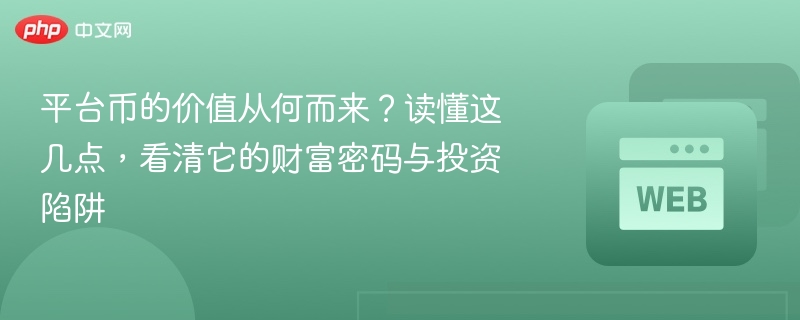 平台币的价值从何而来?读懂这几点,看清它的财富密码与投资陷阱 - 创想鸟
