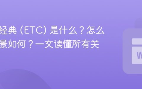 以太坊经典 (ETC) 是什么？怎么买？前景如何？一文读懂所有关键问题