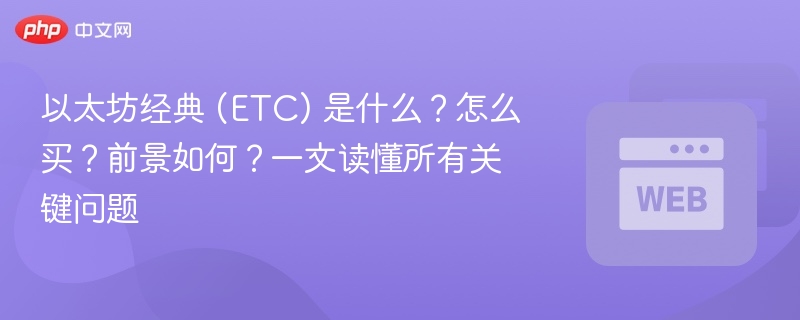 以太坊经典 (etc) 是什么?怎么买?前景如何?一文读懂所有关键问题 - 创想鸟