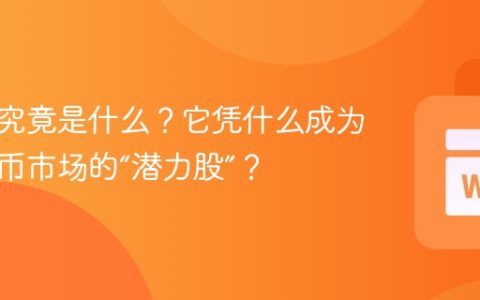 平台币究竟是什么？它凭什么成为加密货币市场的“潜力股”？