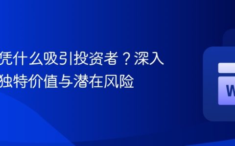 平台币凭什么吸引投资者？深入解析其独特价值与潜在风险