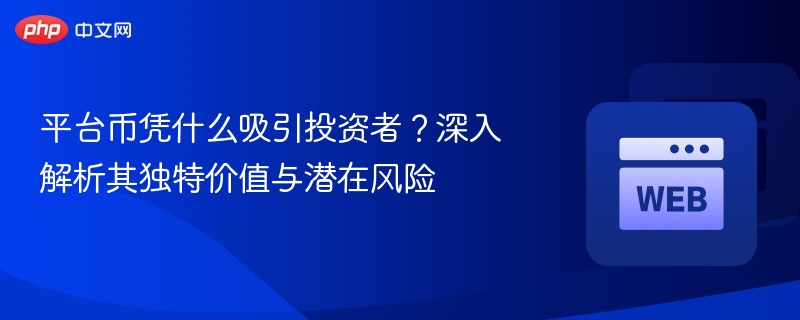 平台币凭什么吸引投资者?深入解析其独特价值与潜在风险 - 创想鸟