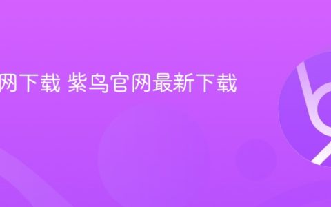 紫鸟官网下载 紫鸟官网最新下载地址