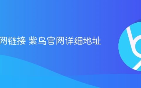 紫鸟官网链接 紫鸟官网详细地址