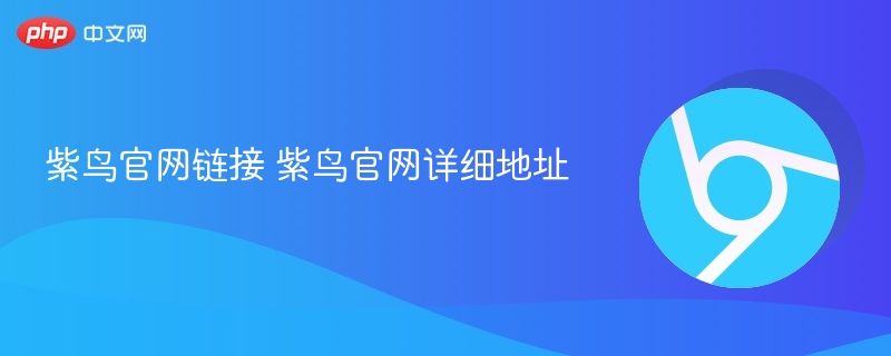 紫鸟官网链接 紫鸟官网详细地址 - 创想鸟