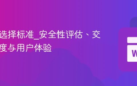 交易所选择标准_安全性评估、交易对深度与用户体验