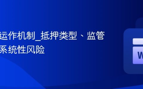 稳定币运作机制_抵押类型、监管态度与系统性风险