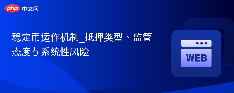 稳定币运作机制_抵押类型、监管态度与系统性风险 - 创想鸟