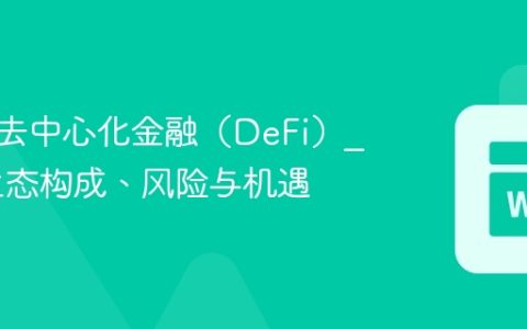 什么是去中心化金融（DeFi）_DeFi生态构成、风险与机遇