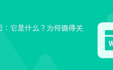 GAIB币：它是什么？为何值得关注？