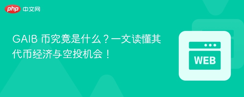 gaib 币究竟是什么?一文读懂其代币经济与空投机会! - 创想鸟