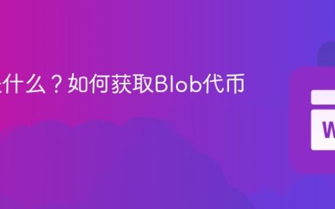 Blob是什么？如何获取Blob代币？