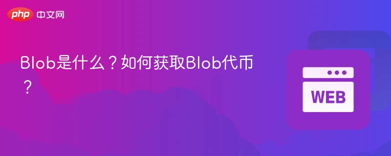 blob是什么?如何获取blob代币? - 创想鸟