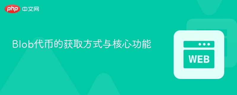 blob代币的获取方式与核心功能 - 创想鸟