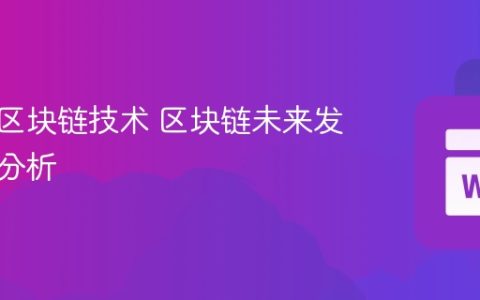 什么是区块链技术 区块链未来发展趋势分析