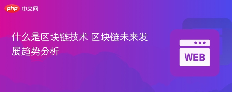 什么是区块链技术 区块链未来发展趋势分析 - 创想鸟
