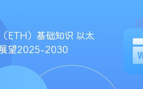 以太坊（ETH）基础知识 以太坊价格展望2025-2030